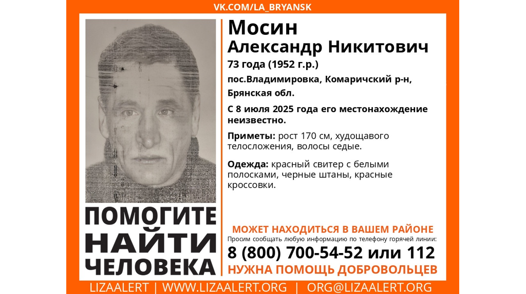 Пропавшего в Брянской области 73-летнего Александра Мосина нашли живым