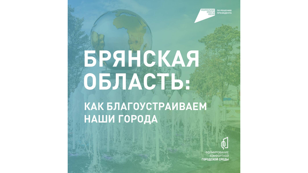 10 дней осталось до окончания голосования за объекты благоустройства в Брянской области