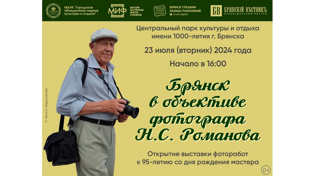 На Кургане Бессмертия откроется выставка «Брянск в объективе Николая Романова»