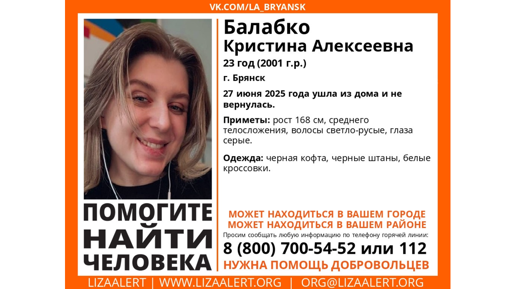 В Брянске ищут пропавшую 23-летнюю Кристину Балабко
