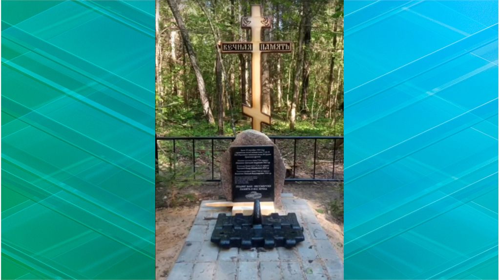 Брянские газовики увековечили имена членов погибшего в 1943 году экипажа танка