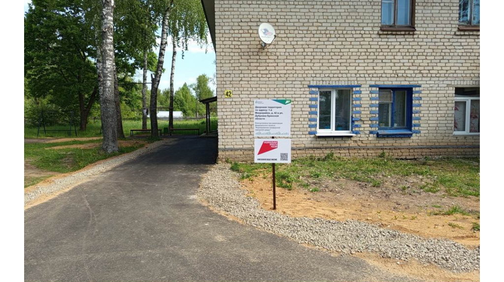 В брянском поселке Дубровка по нацпроекту отремонтировали три двора
