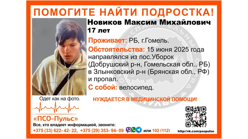 В Брянской области начались поиски 17-летнего Максима Новикова