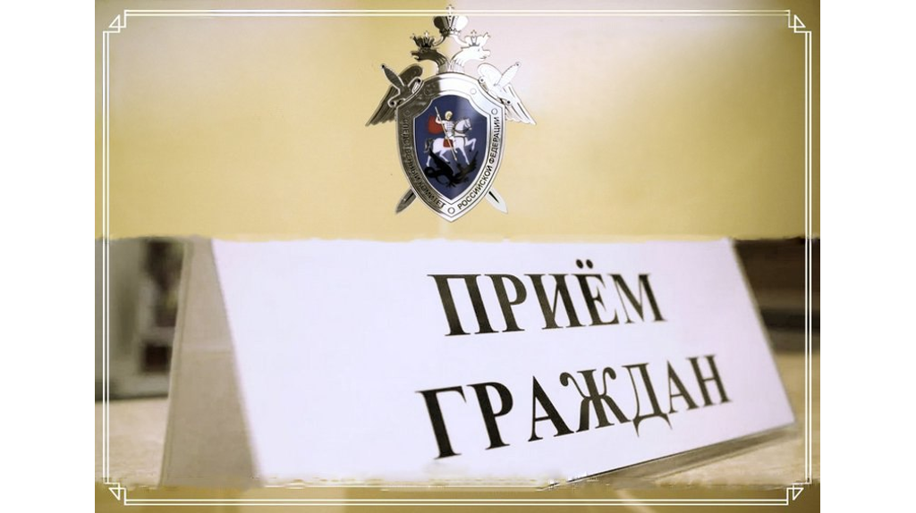 Жителей Брянска выслушает и.о. главного следователя области
