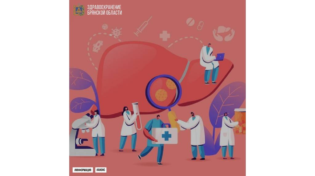 Минздрав объявил неделю профилактики заболеваний печени в Брянской области