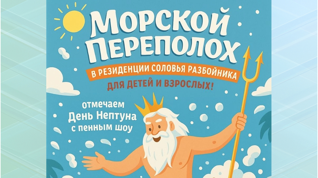 День Нептуна отметят в Брянске пенным шоу