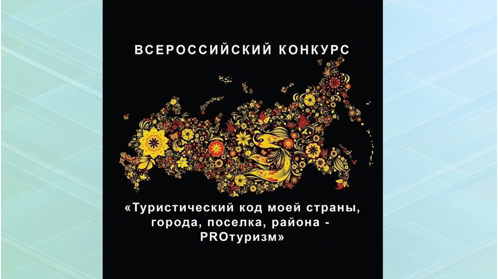  Брянцев пригласили принять участие в конкурсе туристических проектов