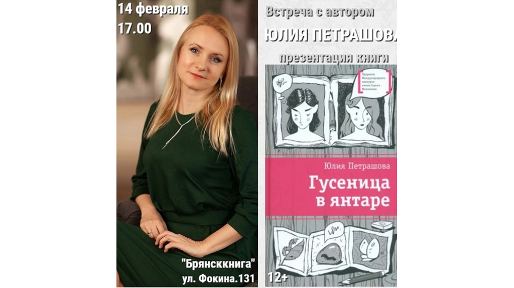 В «Брянсккниге» пройдет встреча с писателем Юлией Петрашовой