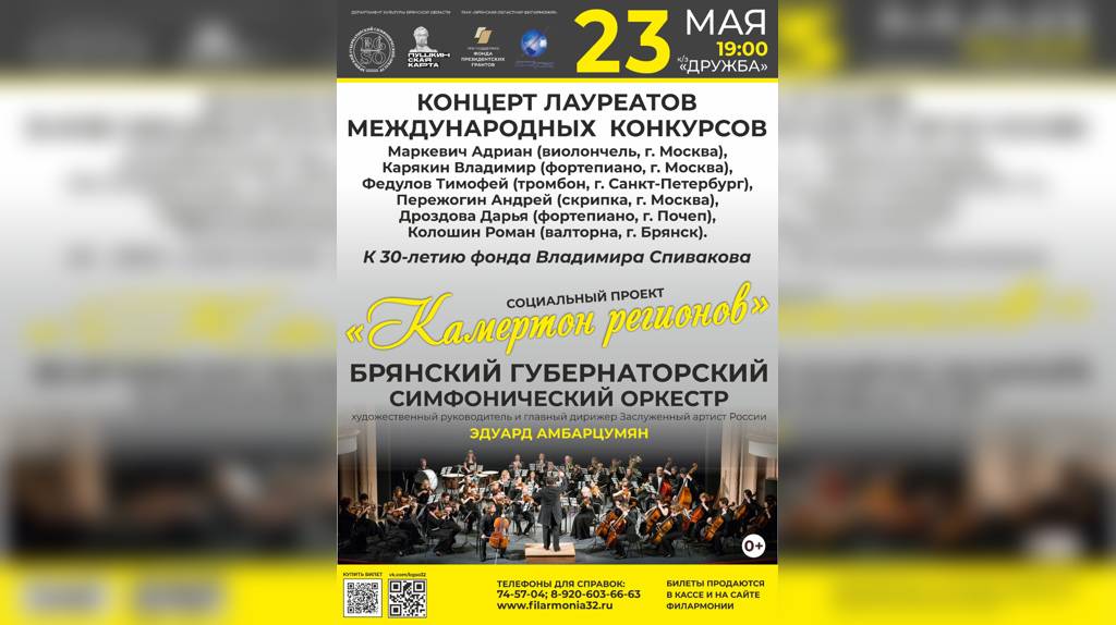 В Брянске 23 мая состоится концерт «Камертон регионов»