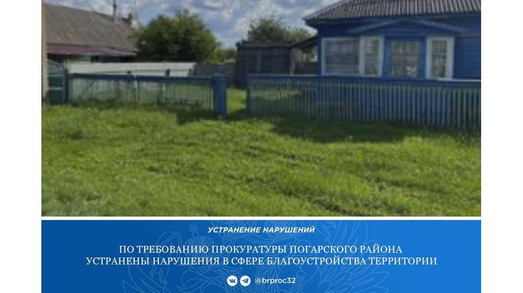 В погарском селе Суворово после вмешательства прокуратуры убрали мусор