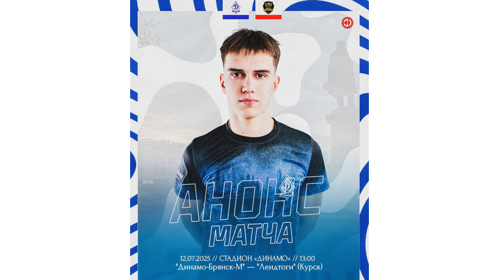 Молодежка брянского «Динамо» сыграет дома с курским «ЛеидТоги»
