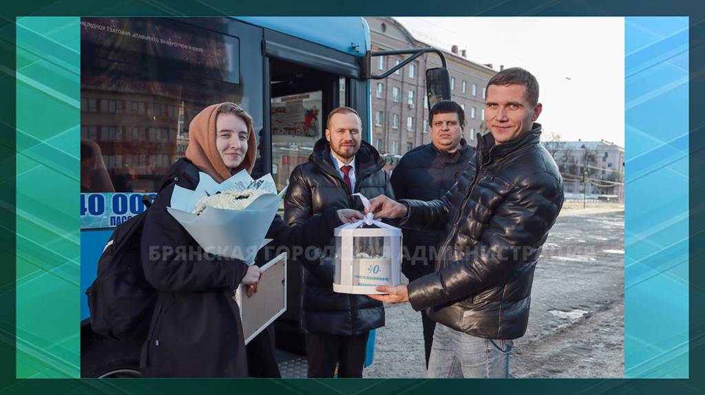 В Брянске 40-миллионному пассажиру автобуса вручили подарок