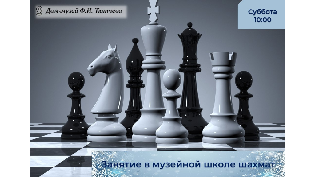 В музее-заповеднике «Овстуг» пройдет занятие в школе шахмат