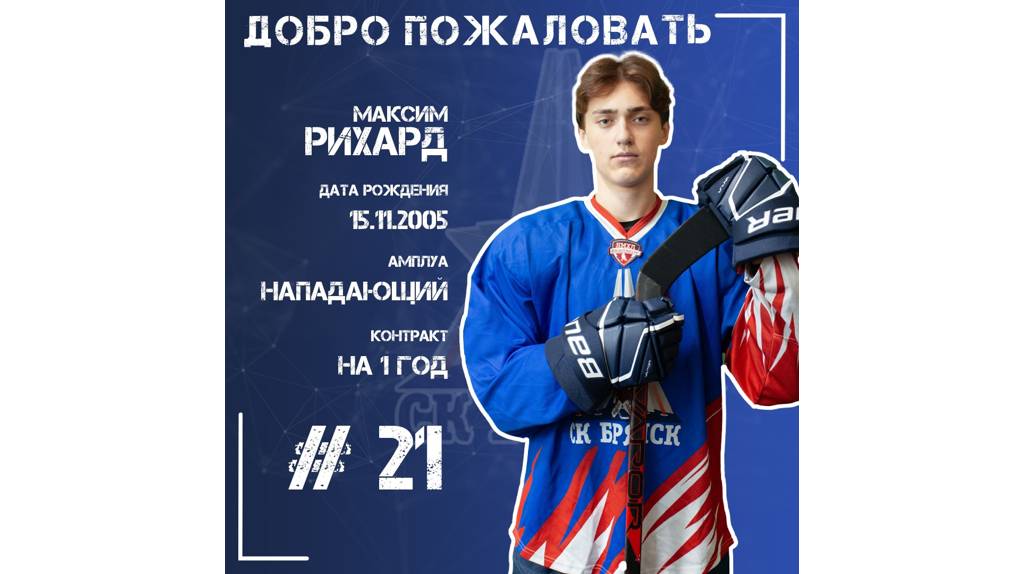 Еще одним новичком хоккейного клуба «Брянск» стал форвард Максим Рихард