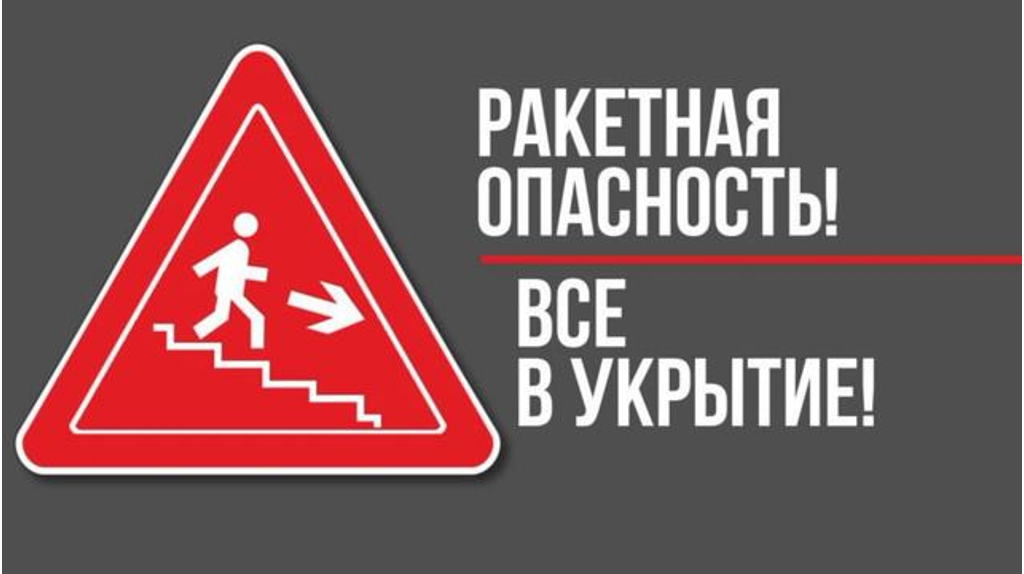 В Брянской области объявлена ракетная опасность