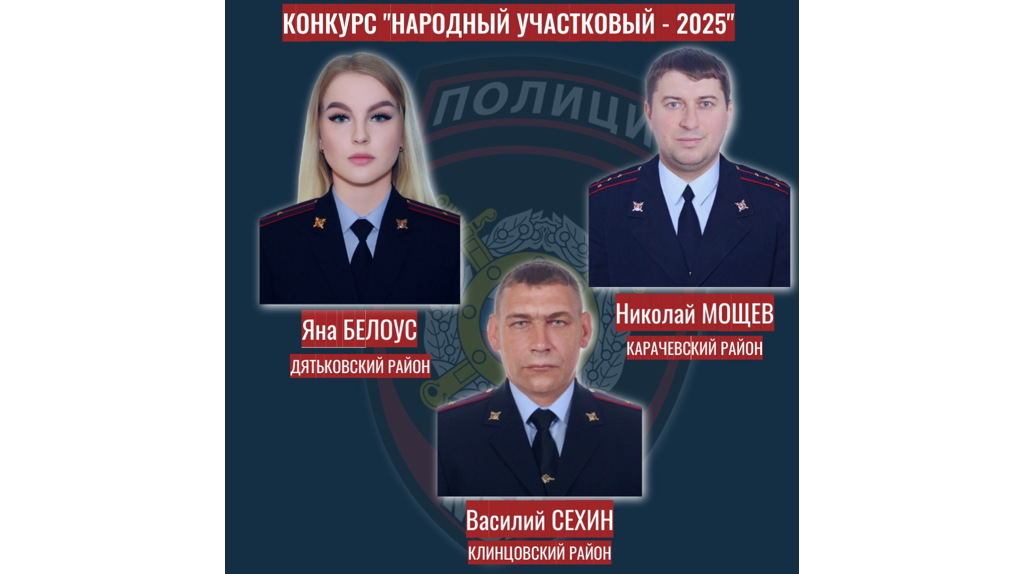 В Брянской области выберут лучшего участкового из 11 кандидатов