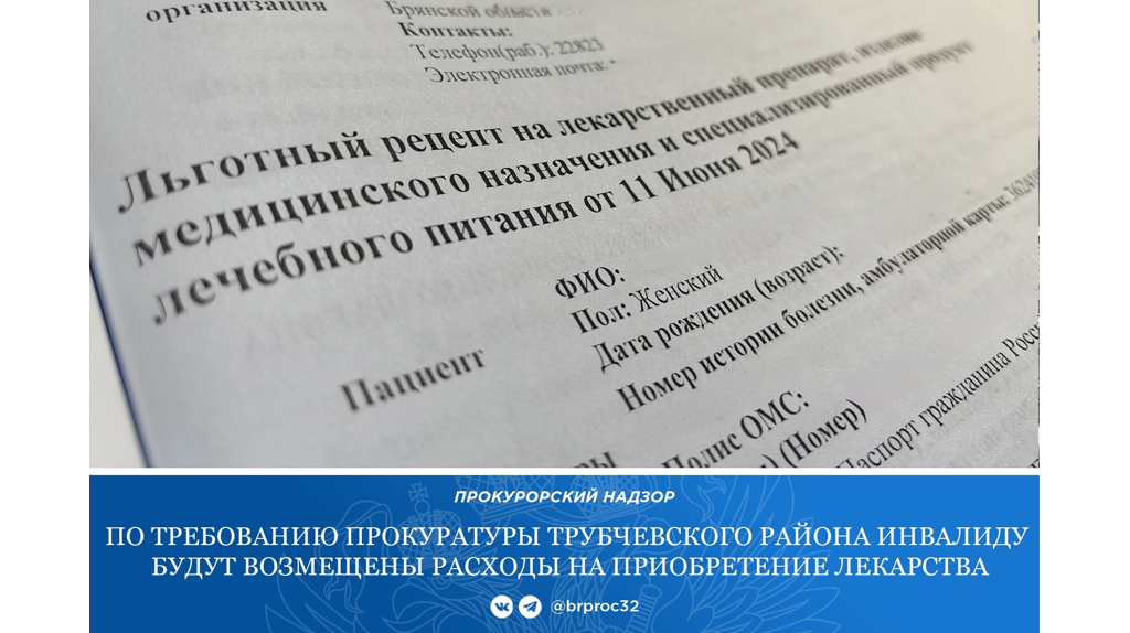 Трубчевская прокуратура встала на защиту прав инвалида