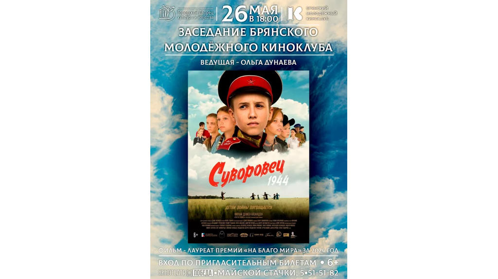 26 мая пройдет заседание Брянского молодежного киноклуба