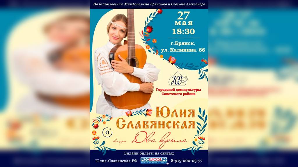 Православная певица Юлия Славянская в Брянске даст концерт