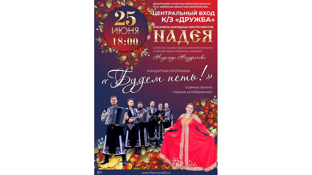 В Брянске в рамках проекта «Музыка на Набережной» выступит ансамбль «Надея»