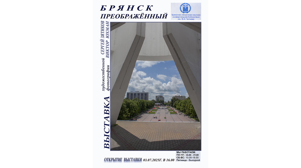 3 июля состоится открытие выставки художественной фотографии «Брянск преображенный»