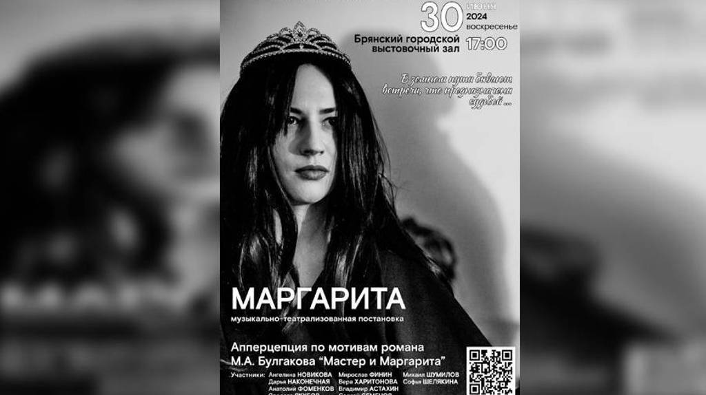 В Брянске 30 июня пройдет музыкально-театрализованное постановка «Маргарита»