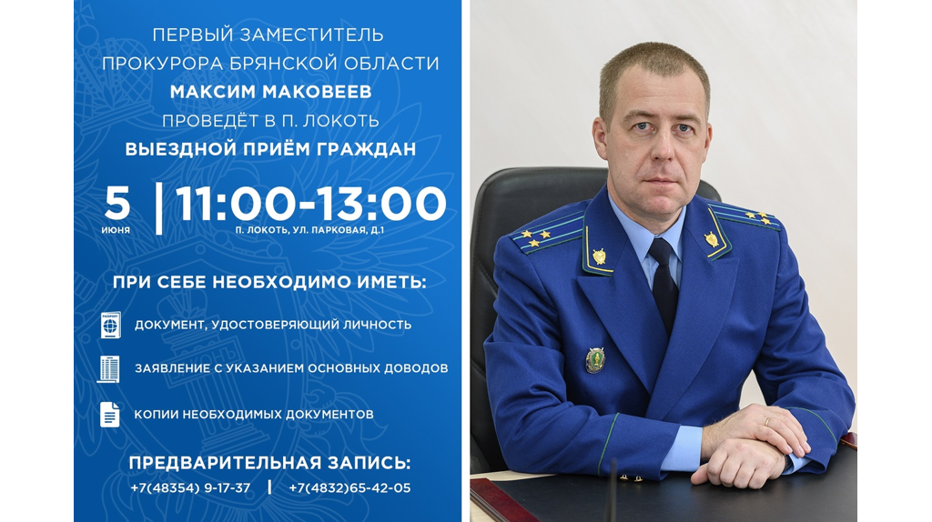 Первый зампрокурора Брянщины Маковеев выслушает жалобы жителей Брасовского района