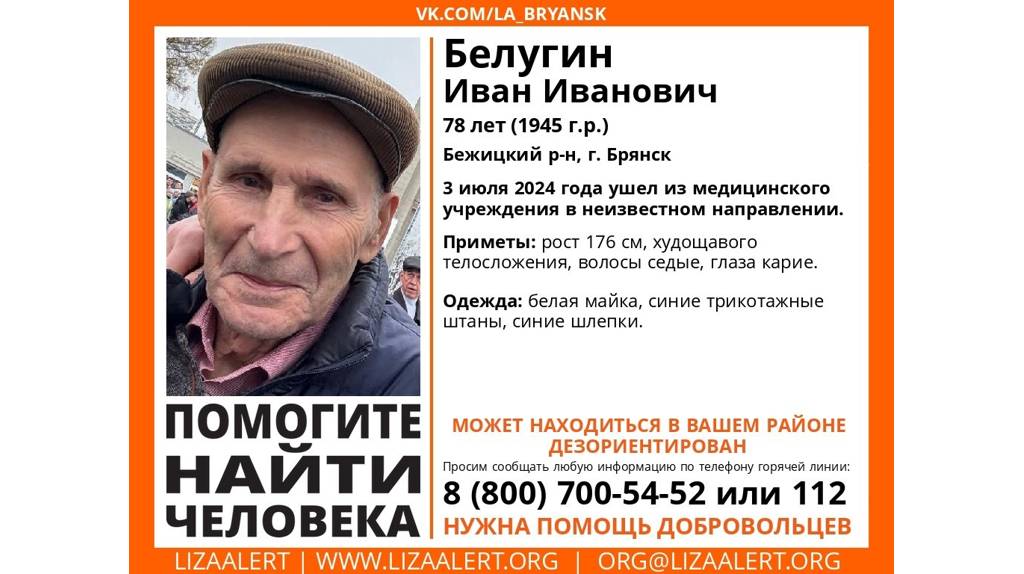В Брянске ушёл из больницы и пропал 78-летний Иван Белугин