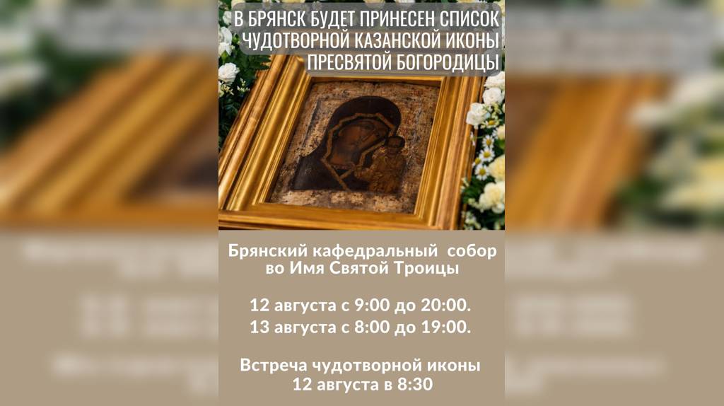 В Брянск будет принесен список чудотворной Казанской иконы Пресвятой Богородицы