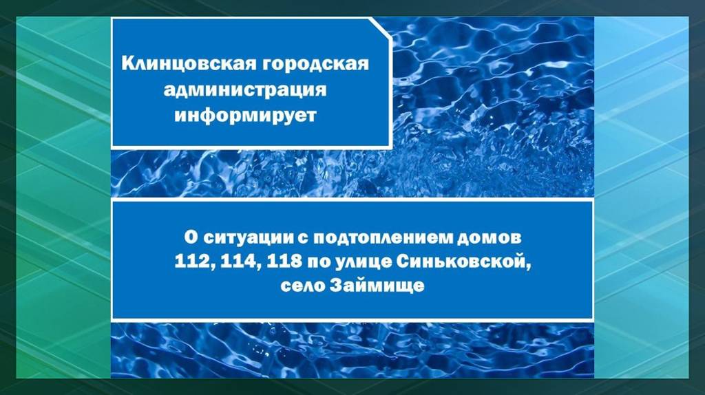 В Клинцах затопило три дома в селе Займище