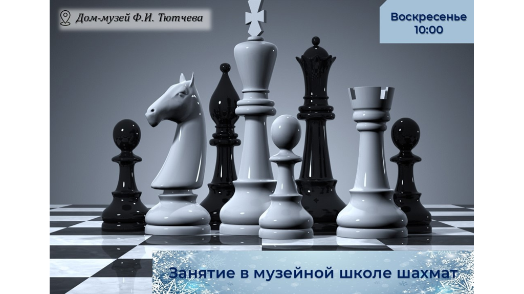 В музее-заповеднике «Овстуг» пройдет очередное занятие в школе шахмат