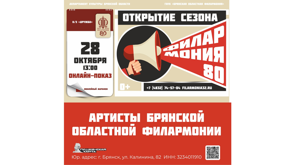 Брянцев пригласили на большой онлайн-концерт к открытию 80-го сезона