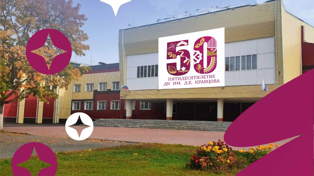 Брянский Дворец культуры имени Дмитрия Кравцова отметит 50-летие концертом