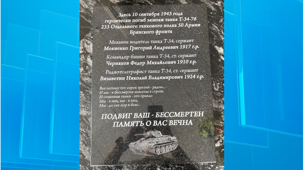 Брянские газовики увековечили имена членов погибшего в 1943 году экипажа танка