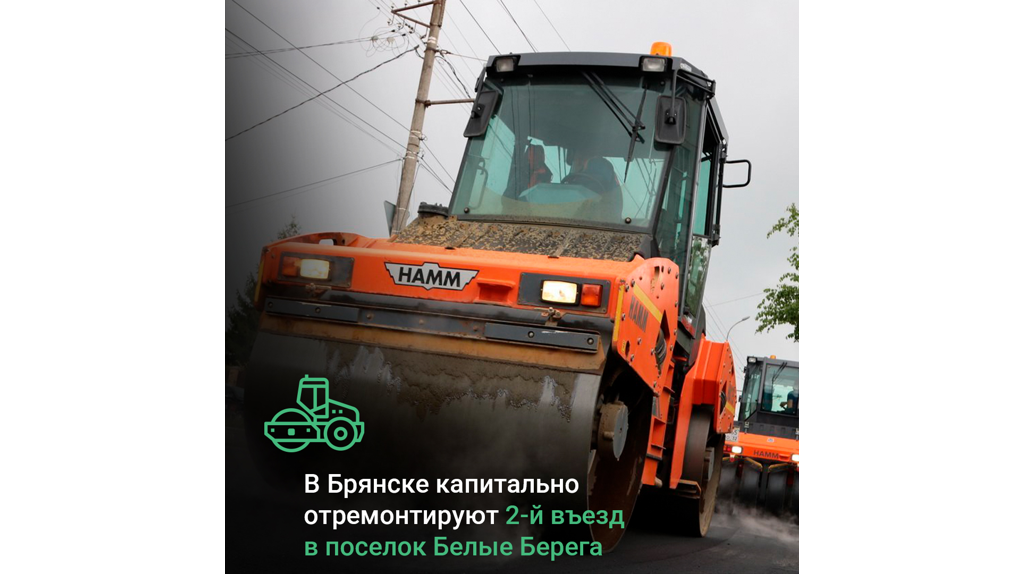 В Брянске капитально отремонтируют 2-й въезд в посёлок Белые Берега