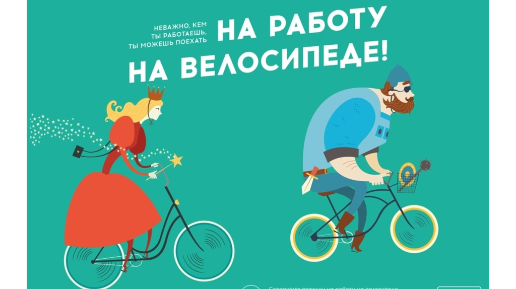 Брянск присоединится к акции «На работу – на велосипеде!»