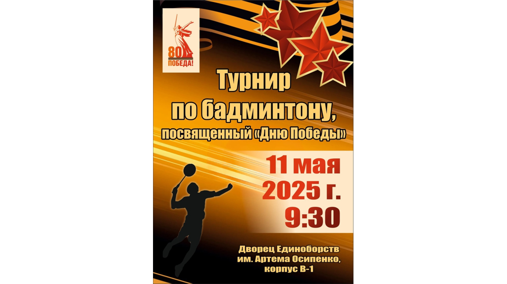 В Брянске состоится турнир по бадминтону, посвященный 80-летию Победы