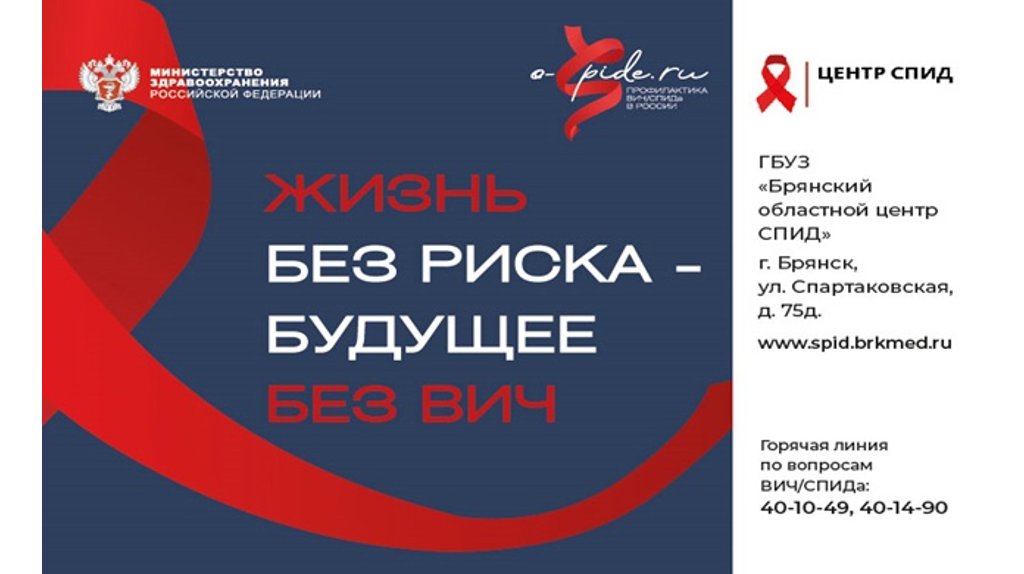 В Брянской области за год ВИЧ-инфекцию выявили у 187 человек