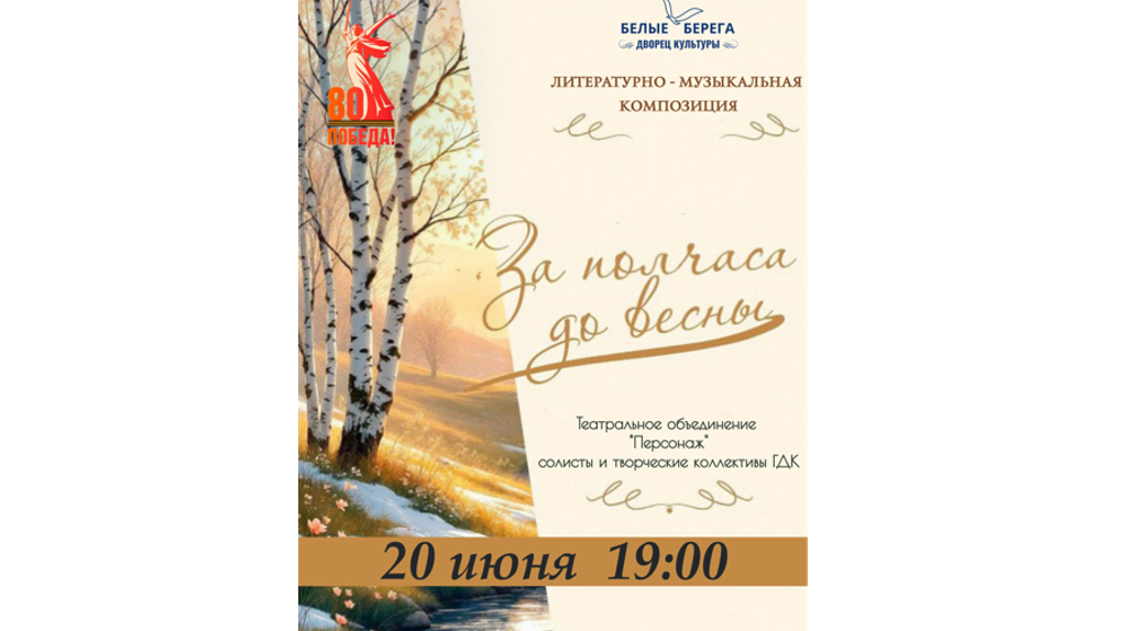 Во Дворце культуре поселка Белые Берега состоится спектакль «За полчаса до Весны» 