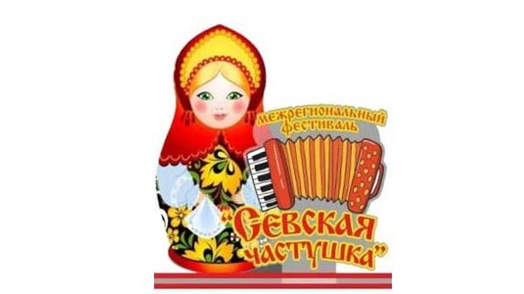 В Брянской области стартовал фестиваль «Севская частушка» и «Играй, гармонь»