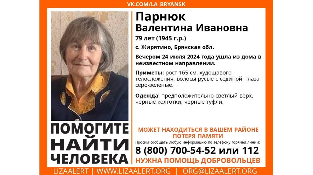 В Брянской области пропала 79-летняя Валентина Парнюк