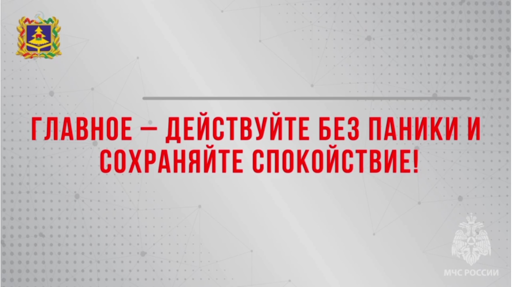 МЧС: жителям Брянской области напомнили, как вести себя при обстреле