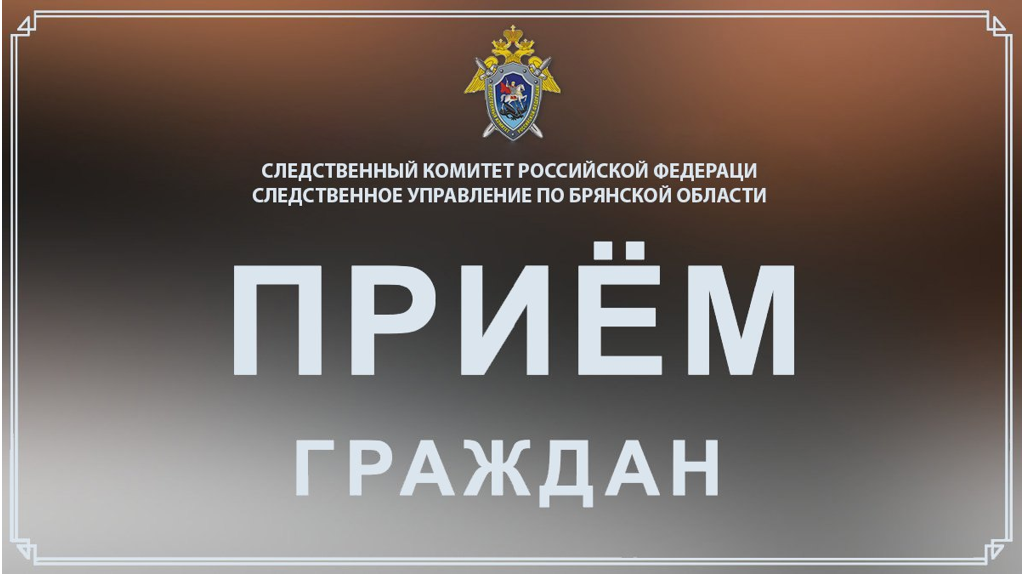 Замруководителя регионального Следкома выслушает жалобы жителей Брянска
