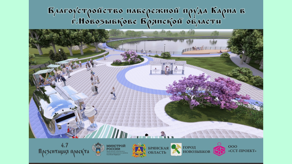 В Новозыбкове набережную пруда Карна благоустроят за 91 миллион рублей