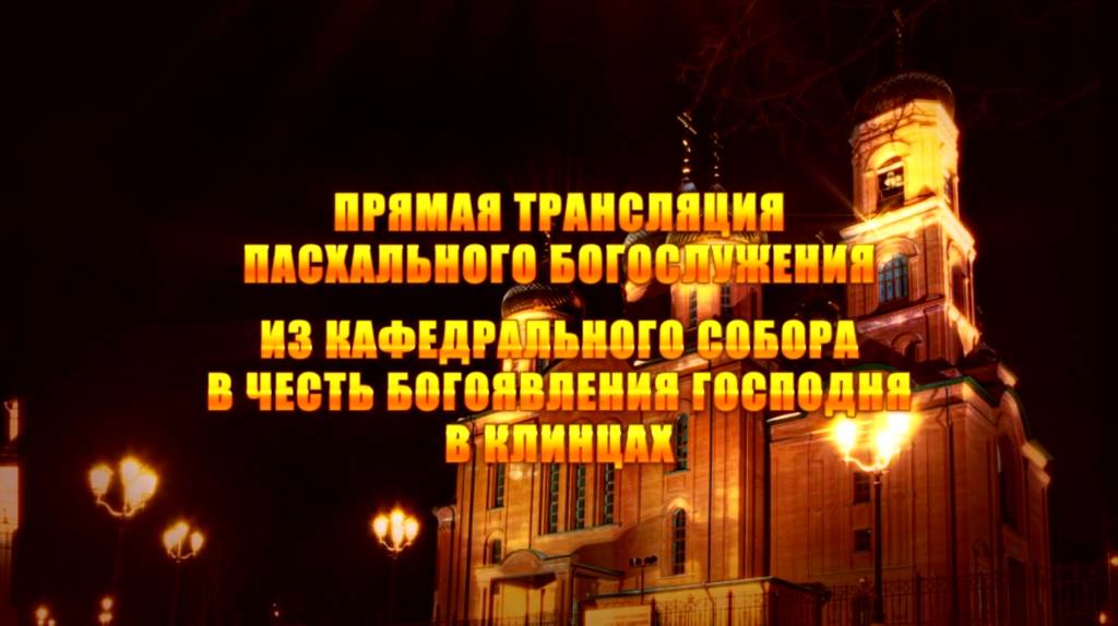 «Брянская Губерния» представляет телеверсию пасхального богослужения в Клинцах
