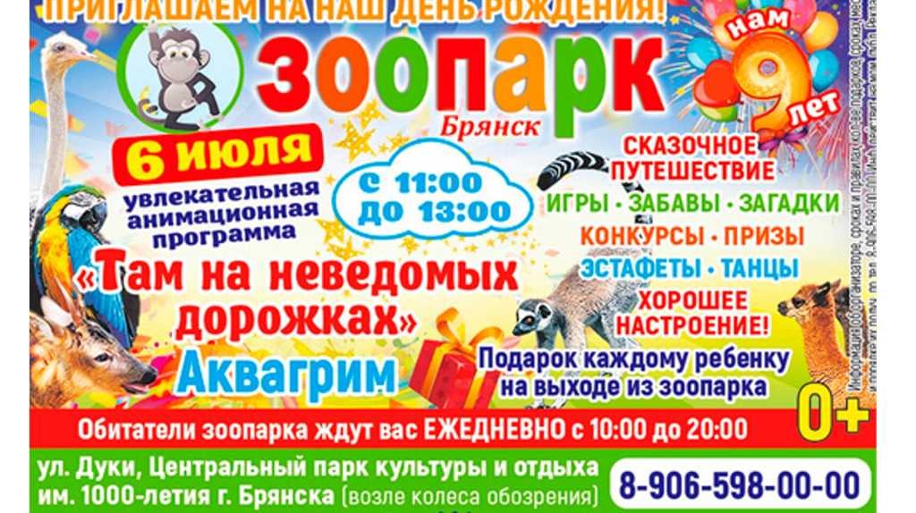 Брянский зоопарк отметит свой день рождения
