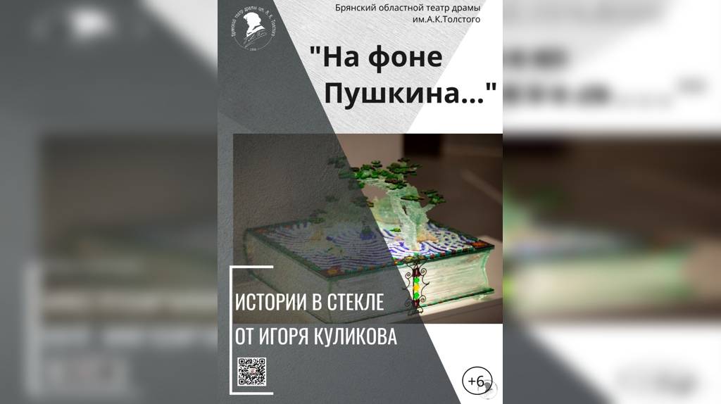 В Брянске открылась выставка народного мастера Игоря Куликова «На фоне Пушкина»