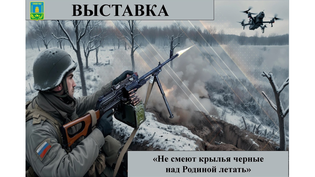 В Брянском районе открылась выставка «Не смеют крылья черные над Родиной летать»