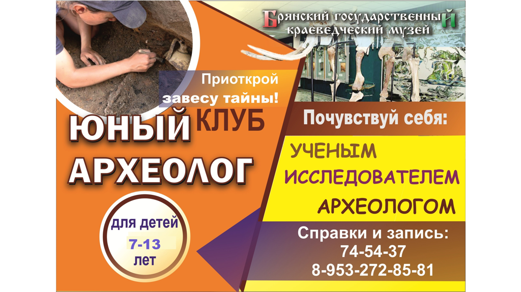 Юных брянских археологов познакомят с  местом возникновения Дебрянска