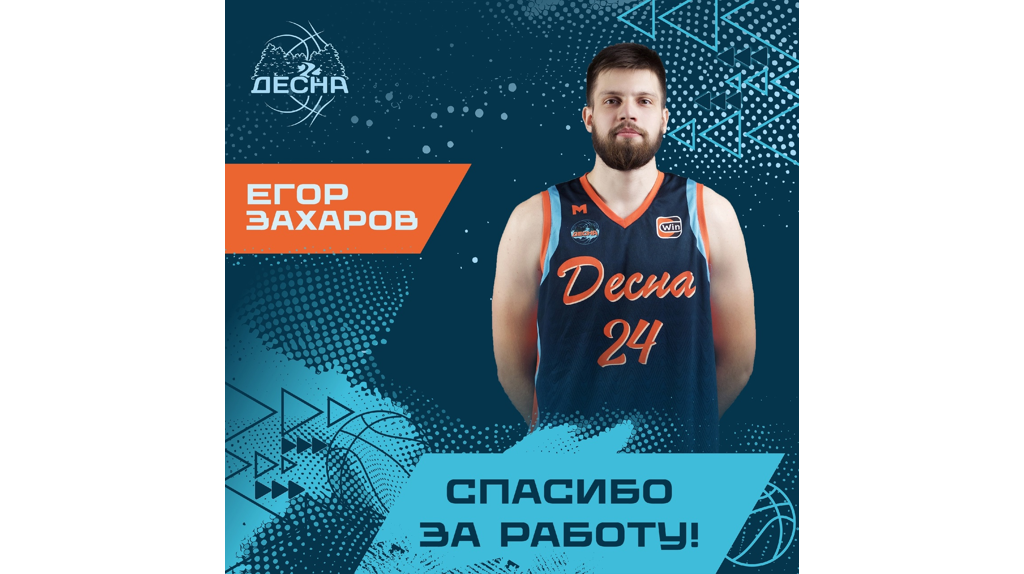 Брянский баскетбольный клуб «Десна» расстался с Егором Захаровым